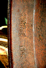 四六の刻印