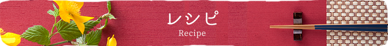 山元醸造の商品を使ったレシピ