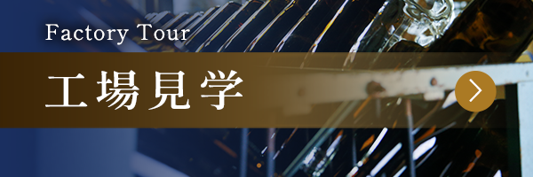 工場見学