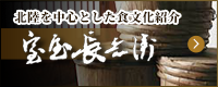 北陸を中心とした食文化紹介