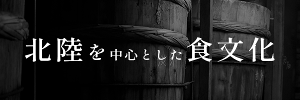 北陸を中心とした食文化