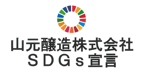 山元醸造株式会社SDGs宣言