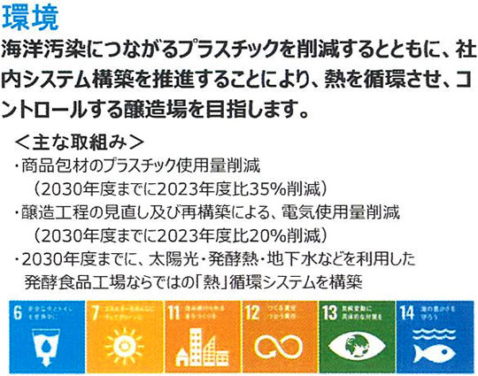 山元醸造株式会社SDGs宣言