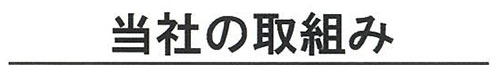当社の取り組み