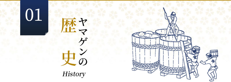 ヤマゲンの歴史History