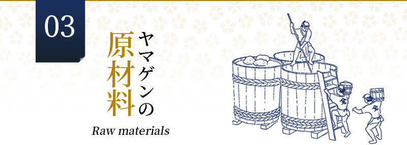 原材料Raw materials